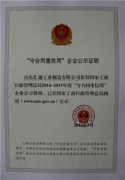 國家級守合同重信用企業